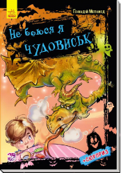 Книга на картоні Не боюся я нічого: Не боюся я чудовиськ (у) Ранок А473008У (978-966-74-8189-6) (262637)