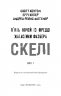 Скелі. П'ять ночей із Фредді. Жахастики Фазбера. Книга 7 – Скотт Коутон, Еллі Купер (Укр) BookChef (9786175484333) (562637)