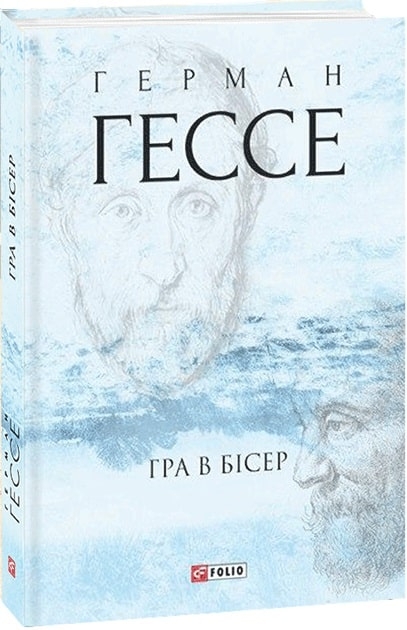 Гра в бісер. Герман Гессе (Укр) Фоліо (9789660392595) (502737)