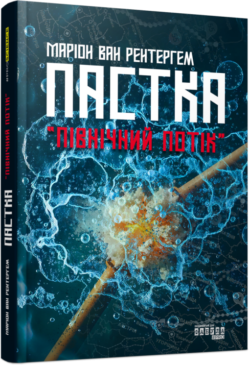 Пастка «Північний потік» – Маріон Ван Рентергем (Укр) Фабула (9786175222997) (522837)
