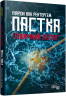 Пастка «Північний потік» – Маріон Ван Рентергем (Укр) Фабула (9786175222997) (522837)