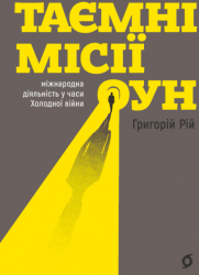 Таємні місії ОУН. Міжнародна діяльність у часи Холодної війни – Григорій Рій (Укр) Віхола (9786178606473) (562837)