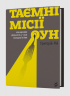 Таємні місії ОУН. Міжнародна діяльність у часи Холодної війни – Григорій Рій (Укр) Віхола (9786178606473) (562837)