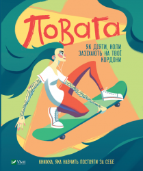 Повага. Як діяти, коли зазіхають на твої особисті кордони – Кортні Макавінта, Андреа Вандер Плюм (Укр) Vivat (9789669823854) (553137)