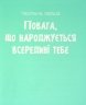 Повага. Як діяти, коли зазіхають на твої особисті кордони – Кортні Макавінта, Андреа Вандер Плюм (Укр) Vivat (9789669823854) (553137)