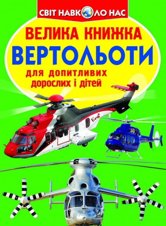 Велика книжка. Вертольоти (Укр) Кристал Бук (9786177268368) (303237)