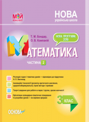 НУШ Математика 3 клас. Мій конспект. Частина 2 (до підручника Листопад) (Укр) Основа ПШМ247 (9786170039446) (443337)