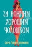 За кожним хорошим чоловіком – Сара Ґудмен Конфіно (Укр) РМ (9786178639518) (563337)