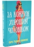 За кожним хорошим чоловіком – Сара Ґудмен Конфіно (Укр) РМ (9786178639518) (563337)