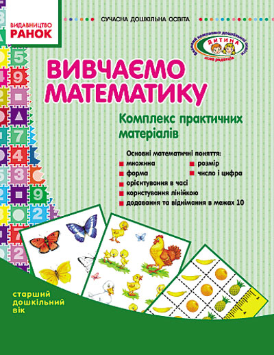 СУЧАСНА дошкільна освіта: Вивчаємо математику Комплекс практичних матеріалів. Старший дошкільний вік (Укр) ДИТИНА Ранок О134010У (9789667468743) (203437)