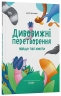 Дивовижні перетворення. Навіщо такі хвости. Хочу знати! – Пеліхова Ю. (Укр) 4MAMAS (9786170043320) (523437)