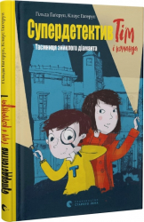 Супердетектив Тім і команда. Таємниця зниклого діаманта. Книга 1 (Укр) ВСЛ (9786176799306) (483737)