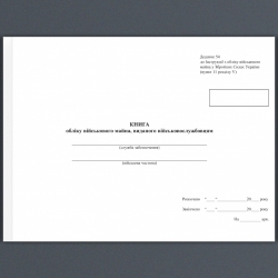 Книга обліку військового майна, виданого військовослужбовцям. Додаток 54 до Наказу 440 МОУ. А4 формат. 312 сторінок, м'яка обкладинка. (Нове) Зірка (523837)