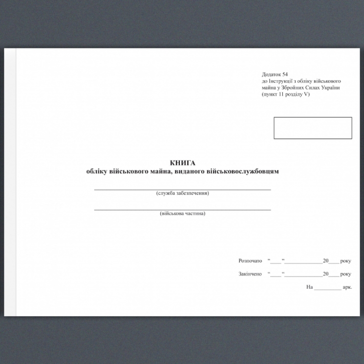 Книга обліку військового майна, виданого військовослужбовцям. Додаток 54 до Наказу 440 МОУ. А4 формат. 312 сторінок, м'яка обкладинка. (Нове) Зірка (523837)