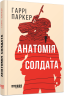 E-BOOK. Анатомія солдата – Гаррі Паркер (Укр) Фабула (9786175224380) (563837)