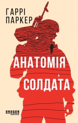 E-BOOK. Анатомія солдата – Гаррі Паркер (Укр) Фабула (9786175224380) (563837)