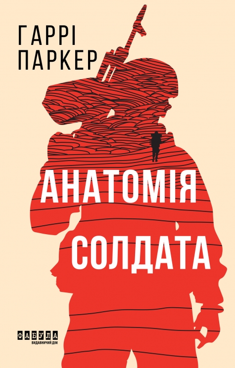 E-BOOK. Анатомія солдата – Гаррі Паркер (Укр) Фабула (9786175224380) (563837)