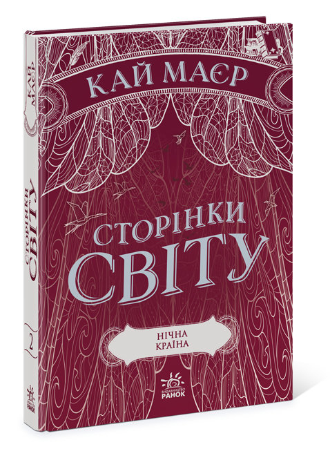 Сторінки світу. Нічна країна Книга 2 (Укр) Readberry (9786170964625) (453937)