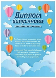 «Повітряні кулі». Диплом випускника початкової школи (Укр) Ранок (4827476988412) (523937)