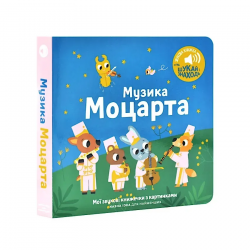 Мої звукові книжечки з картинками. Музика Моцарта