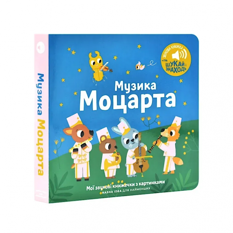 Мої звукові книжечки з картинками. Музика Моцарта