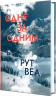 Одне за одним – Рут Веа (Укр) РМ (9786178691196) (563937)
