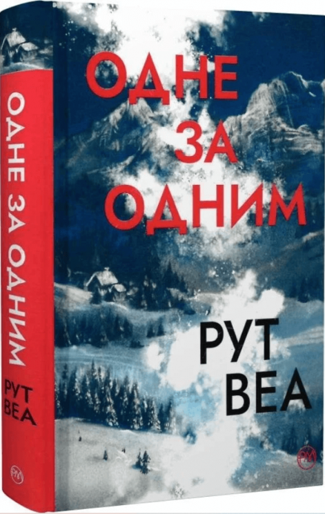 Одне за одним – Рут Веа (Укр) РМ (9786178691196) (563937)