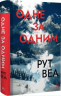 Одне за одним – Рут Веа (Укр) РМ (9786178691196) (563937)