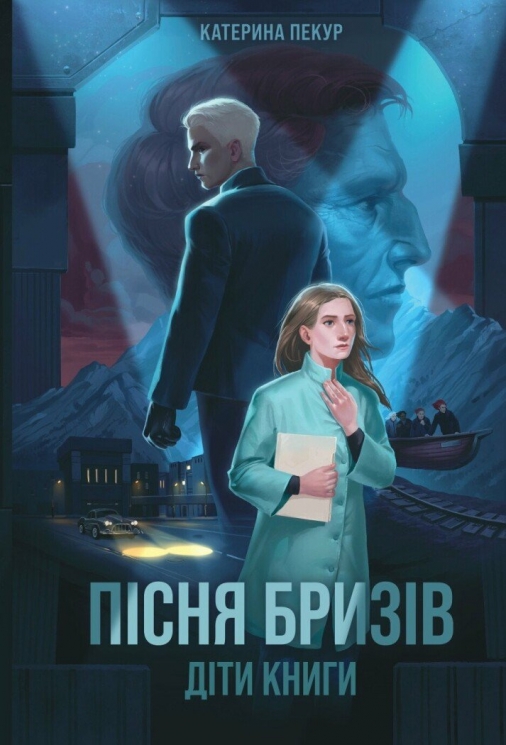 Пісня бризів. Діти Книги. Книга 1 – Пекур К. (Укр) Жорж (9786178287313) (524037)