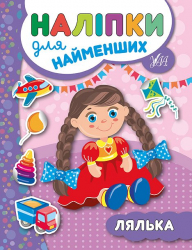 Наліпки для найменших. Лялька (Укр) Ула (9789662845679) (314137)