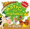 Матусі та малюки. На фермі. Кієнко Л.В. (Укр) Торсінг (9789669397584) (494237)