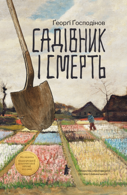 Садівник і смерть – Ґеорґі Ґосподінов (Укр) Чорні вівці (9786176147374) (564437)