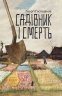 Садівник і смерть – Ґеорґі Ґосподінов (Укр) Чорні вівці (9786176147374) (564437)