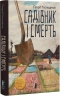 Садівник і смерть – Ґеорґі Ґосподінов (Укр) Чорні вівці (9786176147374) (564437)