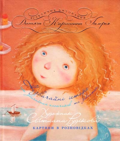 Незвичайні історії про звичайних хлопчиків та дівчаток. Картини в розповідках. Рудікова С. (Укр) Час майстрів (9789664443507) (284737)