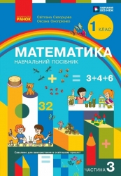 НУШ 1 клас. Математика. Навчальний посібник. Частина 3 – Світлана Скворцова, Оксана Онопрієнко