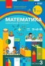 НУШ 1 клас. Математика. Навчальний посібник. Частина 3 – Світлана Скворцова, Оксана Онопрієнко