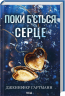 Поки б'ється серце – Дженніфер Гартманн