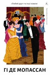 Любий друг – Гі де Мопассан (Укр) Лабораторія (9786178367299) (524937)