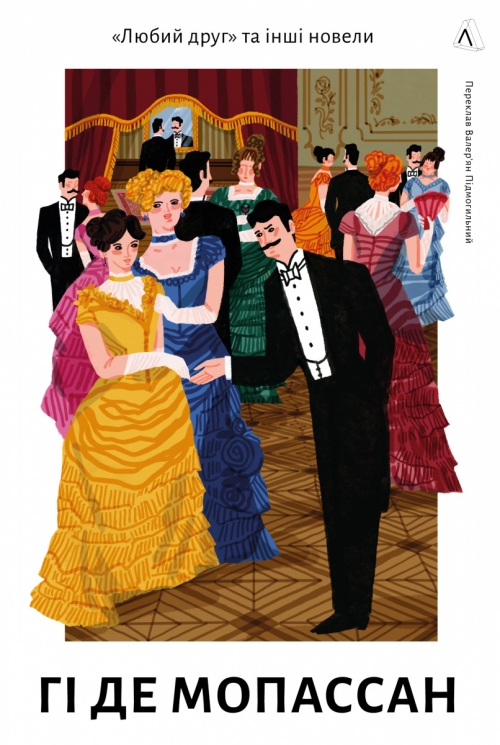 Любий друг – Гі де Мопассан (Укр) Лабораторія (9786178367299) (524937)