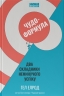 Чудо-формула. Два складники неминучого успіху – Гел Елрод (Укр) Наш Формат (9786177973798) (544937)