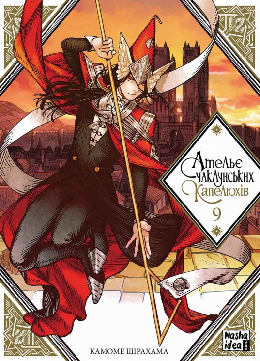 Ательє чаклунських капелюхів. Том 9 – Камоме Шірахама (Укр) Nasha idea (9786178396275) (554937)