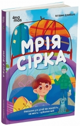 Мрія Сірка. Оповідання для дітей про людяність, сміливість і здійснення мрій – Дубойська К. (Укр) 4MAMAS  (9786170043429) (525237)