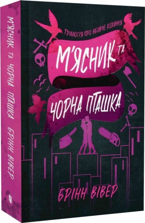 М'ясник і Чорна Пташка. Трилогія про вбивче кохання. Книга 1 – Брінн Вівер (Укр) Артбукс (9786175232989) (545237)