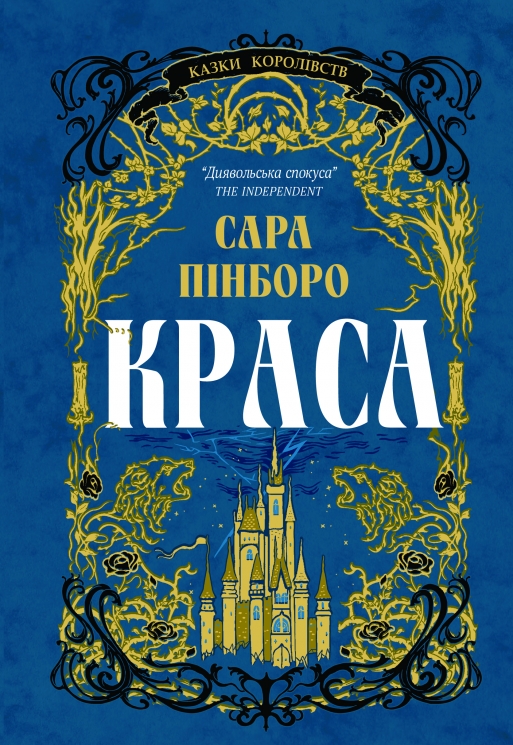 Краса. Казки Королівств. Книга 2 – Сара Пінборо (Укр) Yakaboo Publishing (9786178225773) (565337)