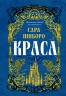 Краса. Казки Королівств. Книга 2 – Сара Пінборо (Укр) Yakaboo Publishing (9786178225773) (565337)