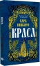 Краса. Казки Королівств. Книга 2 – Сара Пінборо (Укр) Yakaboo Publishing (9786178225773) (565337)