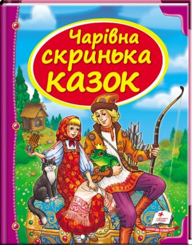 Скринька казок. Чарівна скринька казок (Укр) Пегас (9786177166152) (285437)