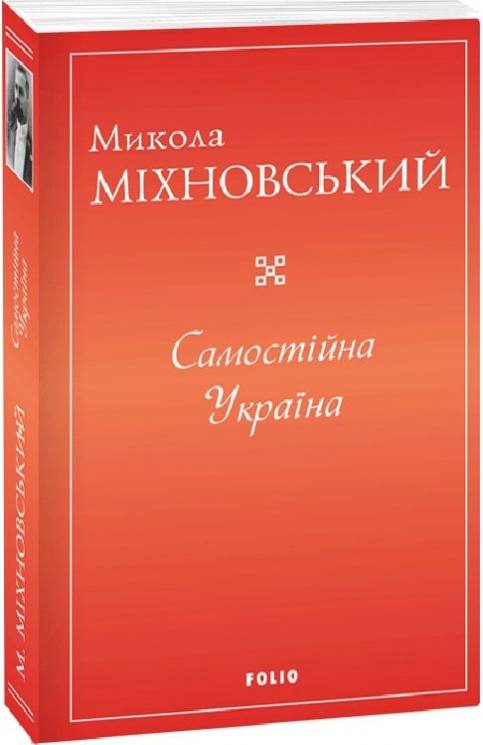 Самостійна Україна. Міхновський М. (Укр) Фоліо (9786175515648) (515537)