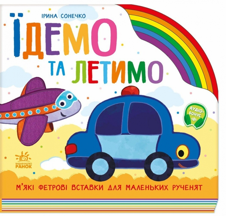 Їдемо та летимо. Веселка – Ірина Сонечко (Укр) Ранок (9789667616571) (525537)